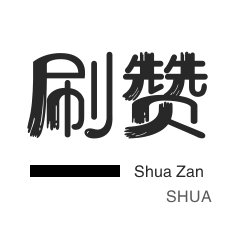 QQ音乐刷粉丝-快手直播人气-qq刷赞-微视业务